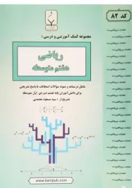 کتاب ریاضی هشتم بنی هاشمی