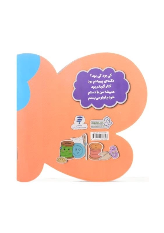 کتاب کی بود که فیش و فوش کرد؟ مامان اونو خاموش کرد (لوازم خیاطی) - 1