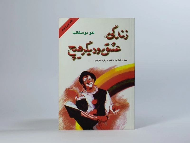 کتاب زندگی، عشق و دیگر هیچ - لئو بوسکالیا - 4