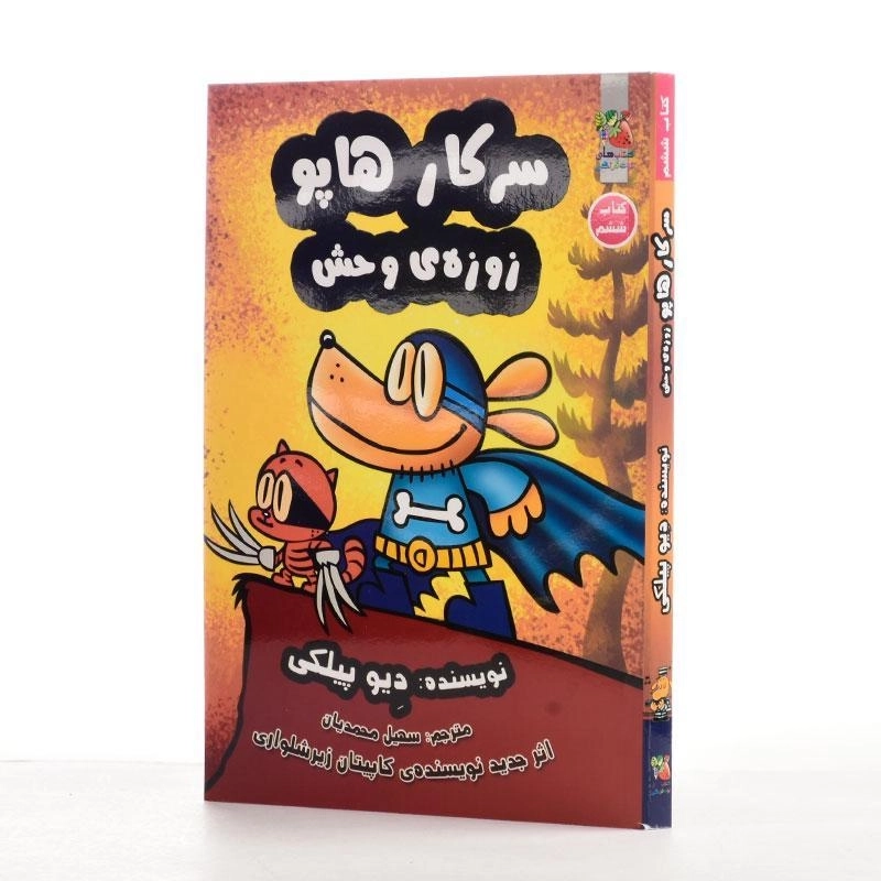 کتاب سرکار هاپو زوزه ی وحش 6 - 2