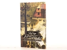 کتاب مونا وانا و دو نمایش نامه دیگر - موریس مترلینگ - 2