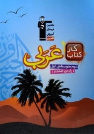 کتاب کار عربی هشتم قلم چی