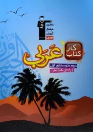 کتاب کار عربی هشتم قلم چی