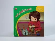 کتاب خرسی بازیگوشی کرده (قصه های من و خرسی) - 4