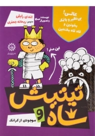 کتاب تیتیش شاه و موجودی از کرانک 2