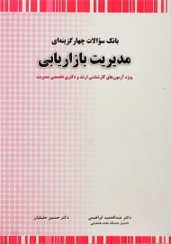 کتاب بانک تست مدیریت بازاریابی | جلیلیان