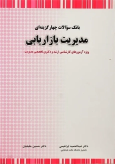 کتاب بانک تست مدیریت بازاریابی | جلیلیان