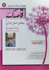 کتاب قاصدک پیام های آسمان و قرآن نهم منتشران