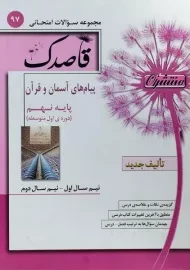 کتاب قاصدک پیام های آسمان و قرآن نهم منتشران