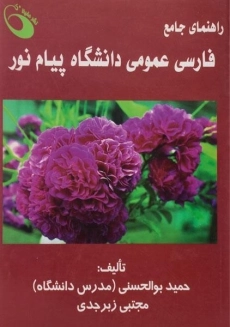 کتاب راهنمای جامع فارسی عمومی دانشگاه پیام نور