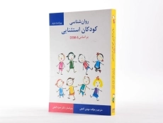 کتاب روانشناسی کودکان استثنایی | دکتر مهدی گنجی - 2