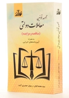 کتاب مجموعه قوانین معاملات دولتی - کیان - 1