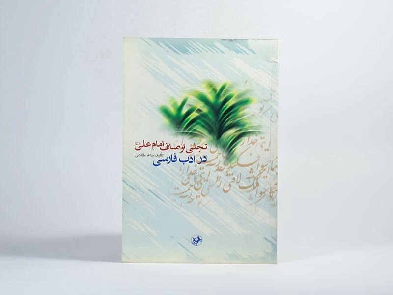کتاب تجلی اوصاف امام علی (ع) در ادب فارسی - 3