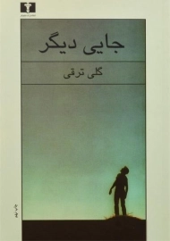 کتاب جایی دیگر | گلی ترقی