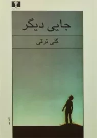 کتاب جایی دیگر | گلی ترقی