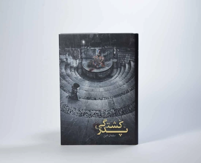 کتاب پدر کشتگی - سلمان امین - 4