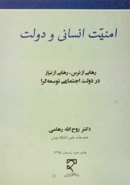 کتاب امنیت انسانی و دولت | روح‌الله رهامی