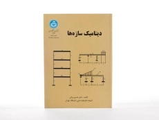 کتاب دینامیک سازه ها - برگی - 3