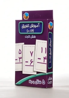 فلش کارت آموزش تفریق (12-0) عسل نشر