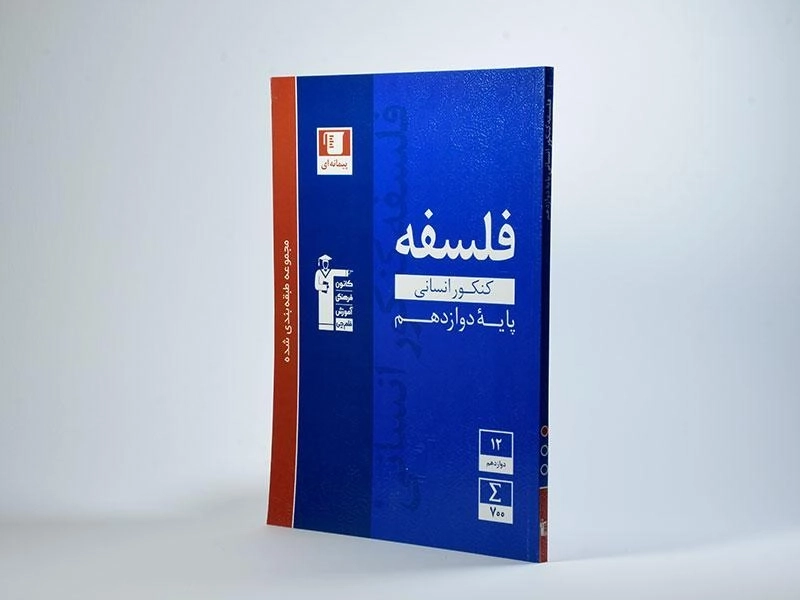 کتاب آبی فلسفه کنکور دوازهم [12] قلم چی - 3