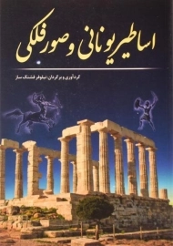 کتاب اساطیر یونانی و صور فلکی | فشنگ ساز