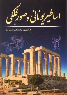 کتاب اساطیر یونانی و صور فلکی | فشنگ ساز