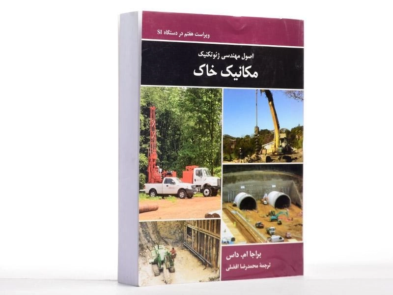 کتاب اصول مهندسی ژئوتکنیک مکانیک خاک - داس - 3
