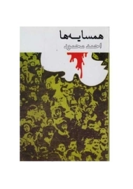 کتاب همسایه ها | احمد محمود