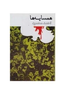 کتاب همسایه ها | احمد محمود