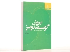 کتاب پرورش گوسفند و بز - ولی زاده - 3