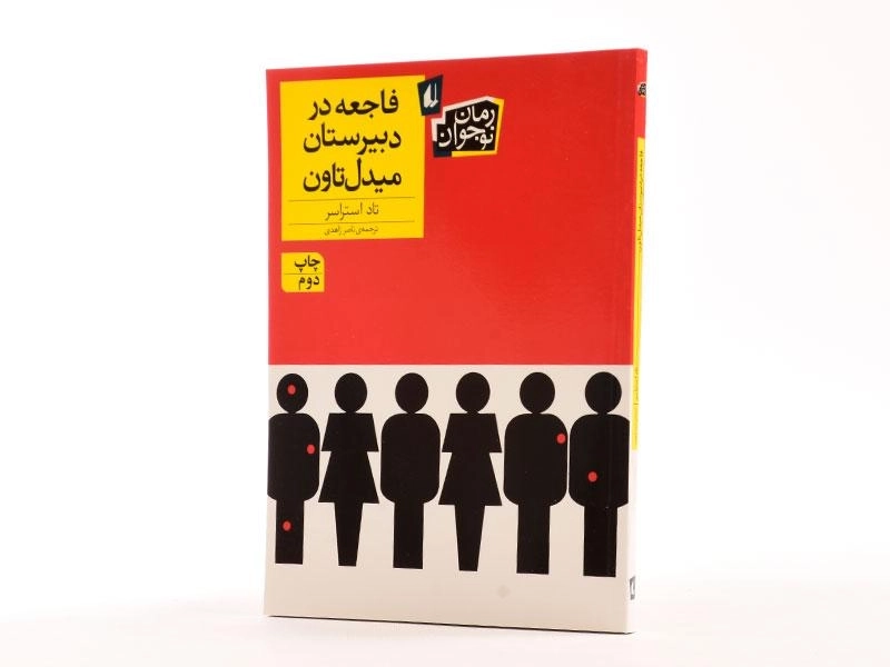 کتاب فاجعه در دبیرستان میدل تاون - افق - 2