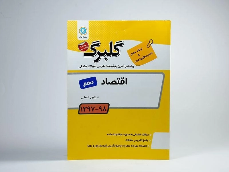 کتاب گلبرگ اقتصاد دهم [10] گل واژه - 2