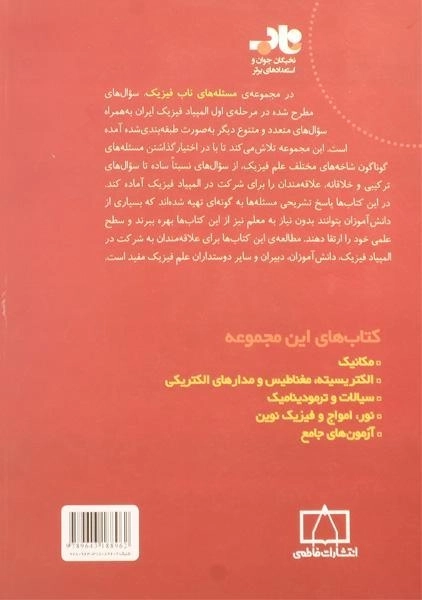 کتاب مسئله های ناب فیزیک: سیالات و ترمودینامیک - حسینی - 1