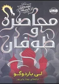 کتاب محاصره و طوفان | لی باردوگو