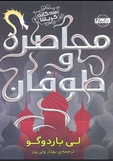 کتاب محاصره و طوفان | لی باردوگو