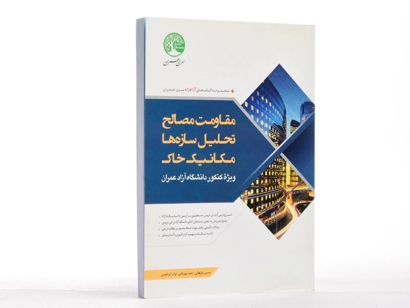 کتاب مقاومت مصالح؛ تحلیل سازه ها؛ مکانیک خاک سری عمران - 2