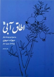 کتاب اطاق آبی | سهراب سپهری؛ انتشارات سروش