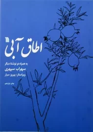 کتاب اطاق آبی | سهراب سپهری؛ انتشارات سروش