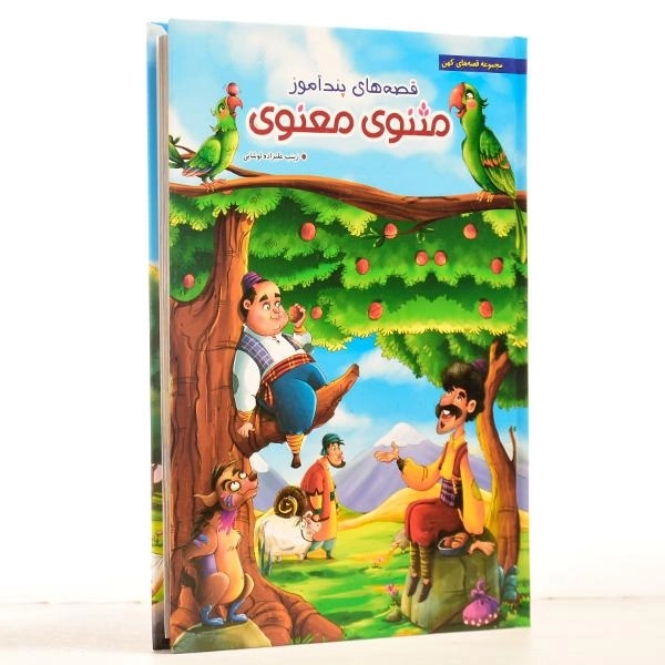 کتاب قصه های پندآموز مثنوی معنوی - 3