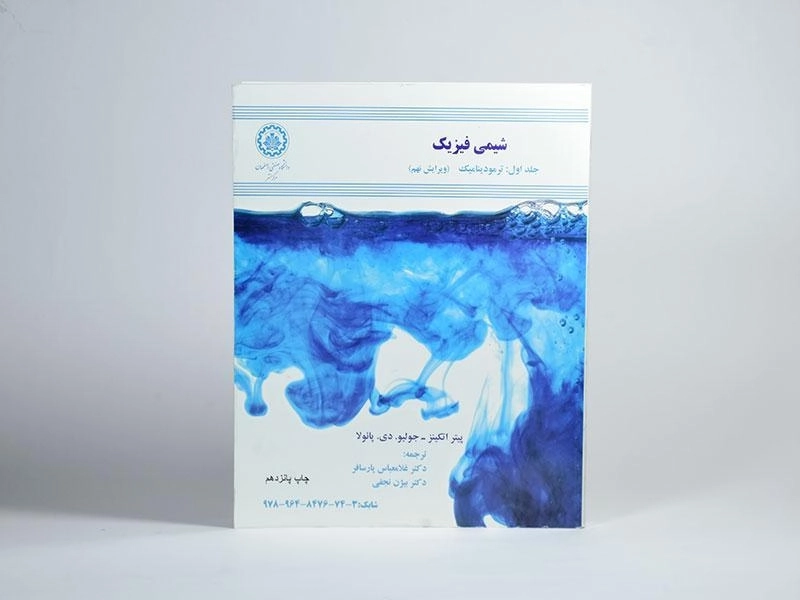 کتاب شیمی فیزیک جلد 1 | اتکینز؛ پارسافر - 2