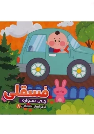 کتاب فسقلی چی سواره (ماجراهای فسقلی 8) | آریا نوین