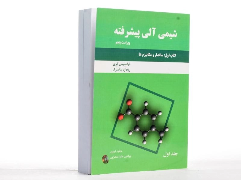 کتاب شیمی آلی پیشرفته 1 (کتاب اول) - کری - 3