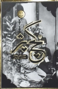 کتاب گچ پژ | محسن رضوانی