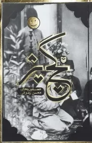 کتاب گچ پژ | محسن رضوانی