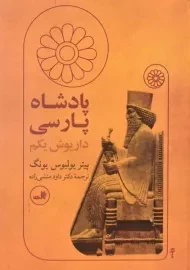 کتاب پادشاه پارسی داریوش یکم | پیتر یولیوس یونگ