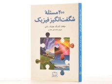 کتاب 200 مسئله شگفت انگیز فیزیک - گندیگ - 2