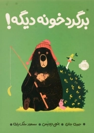 کتاب برگرد خونه دیگه!