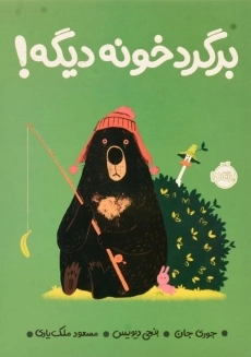 کتاب برگرد خونه دیگه!