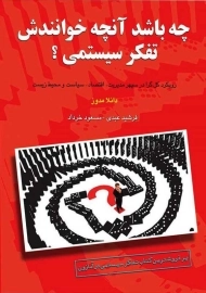 کتاب چه باشد آنچه خوانندش تفکر سیستمی؟