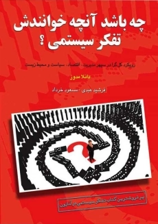 کتاب چه باشد آنچه خوانندش تفکر سیستمی؟